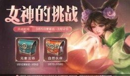 王者6元女神节爆料最新,王者峡谷6元福利大放送！